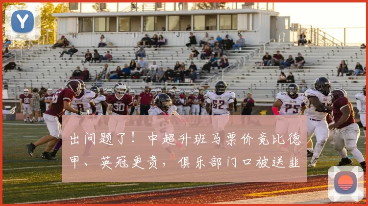 出问题了！中超升班马票价竟比德甲、英冠更贵，俱乐部门口被送韭菜_球迷_铜梁_主场比赛