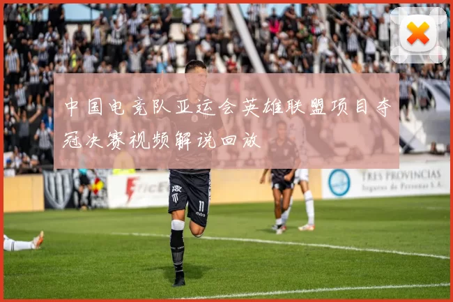 中国电竞队亚运会英雄联盟项目夺冠决赛视频解说回放