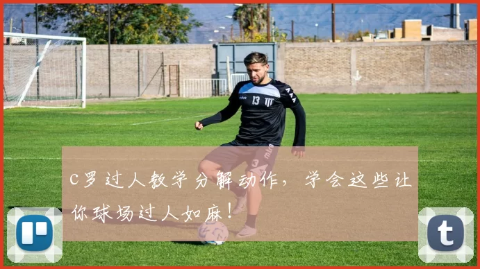 c罗过人教学分解动作，学会这些让你球场过人如麻！