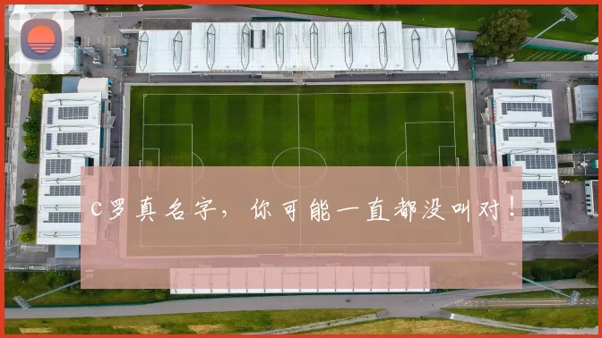 c罗真名字，你可能一直都没叫对！