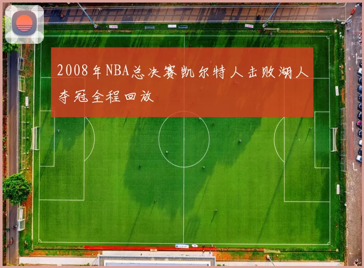 2008年NBA总决赛凯尔特人击败湖人夺冠全程回放