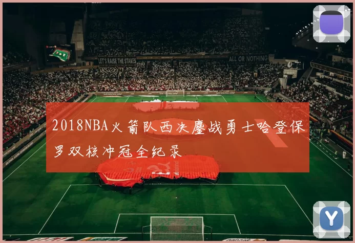 2018NBA火箭队西决鏖战勇士哈登保罗双核冲冠全纪录