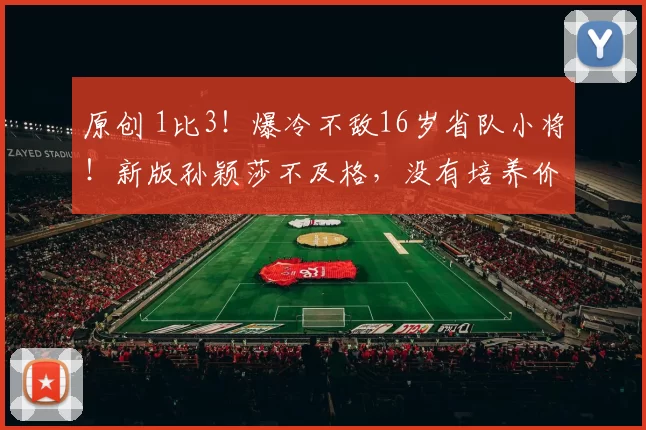 原创 1比3！爆冷不敌16岁省队小将！新版孙颖莎不及格，没有培养价值吗