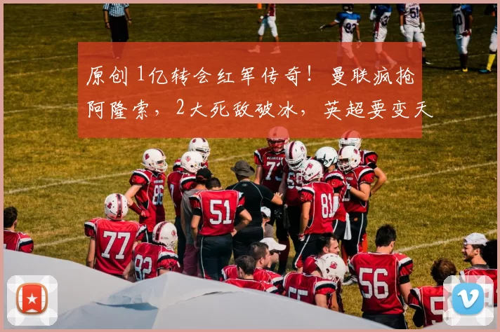 原创 1亿转会红军传奇！曼联疯抢阿隆索，2大死敌破冰，英超要变天！