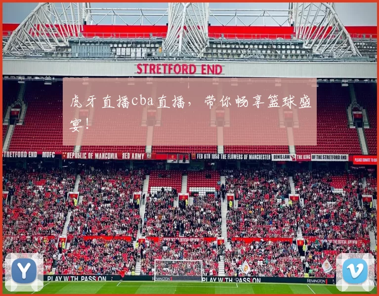 虎牙直播cba直播，带你畅享篮球盛宴！