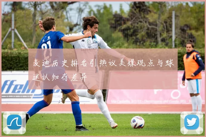麦迪历史排名引热议美媒观点与球迷认知存差异