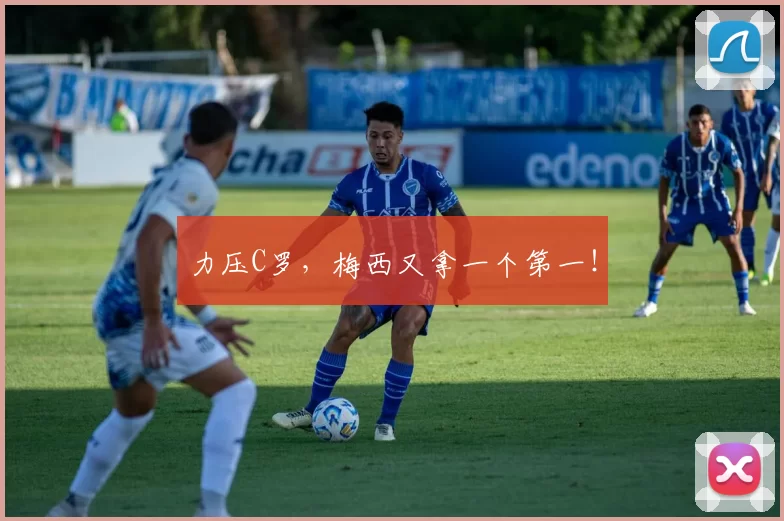 力压C罗，梅西又拿一个第一！