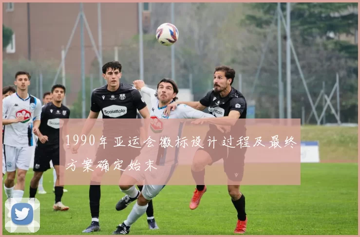 1990年亚运会徽标设计过程及最终方案确定始末