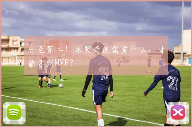 升至第二！东契奇还需要什么，才能拿到MVP？