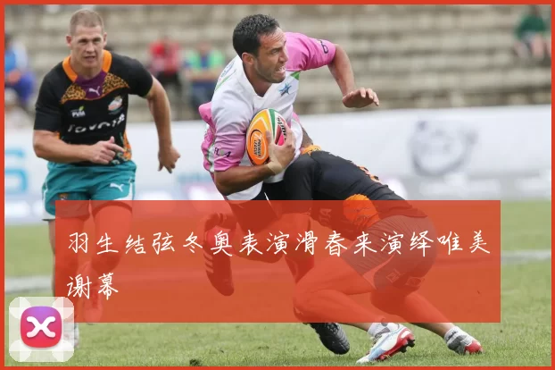 羽生结弦冬奥表演滑春来演绎唯美谢幕